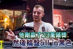 他把撲克大賽中贏的23萬獎金全部Allin一場輪盤！