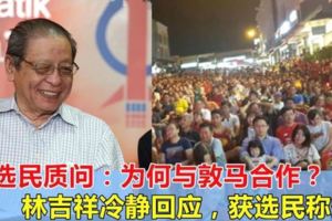 林吉祥遭選民質問：為何與敦馬合作？林吉祥冷靜回應，獲選民稱贊！