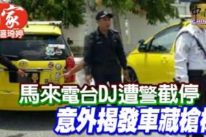 馬來電台DJ遭警截停意外揭發車藏槍械