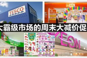 Aeon、Giant、AeonBiG和Tesco促銷（4月28日-29日）