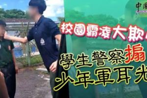 校園霸凌大欺小學生警察搧少年軍耳光