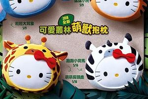 這次看「牠」多快完售麥當勞HelloKitty「叢林萌獸抱枕」5／9限量首發