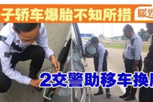 【暖勢力】女子車爆胎不知所措．2交警助移車換胎