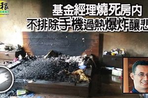 基金經理燒死房內-不排除手機過熱爆炸釀悲劇