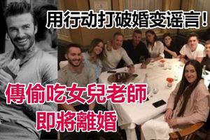 傳偷吃女兒老師即將離婚　大衛柏罕沈默6天IG首曬照