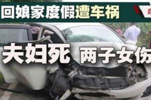 從新加坡返雲冰娘家度假．夫婦車禍死兩子女傷