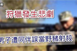 狩獵發生悲劇男子遭同伴誤當野豬射殺