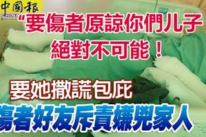 「要傷者原諒你們兒子，絕對不可能！」要她撒謊包庇傷者好友斥責嫌兇家人