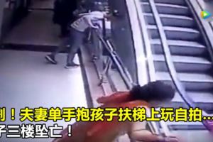 悲劇！夫妻單手抱孩子扶梯上玩自拍…孩子三樓墜亡！