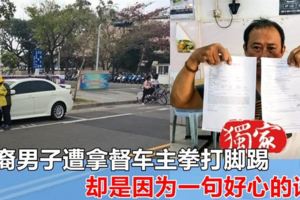 華裔男子遭拿督車主拳打腳踢，原因卻是一句好心的話！