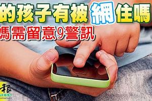 兒童觸網年齡步步「失守」你曾用手機「哄」孩子？你的孩子有被網住嗎？