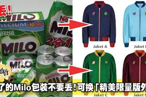 用完了的Milo包裝不要丟！可換「精美限量版外套」！