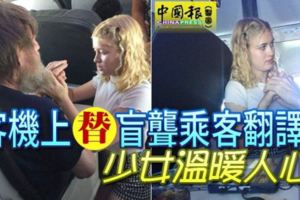 客機上替盲聾乘客翻譯少女溫暖人心