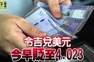 海內外需求大不令吉兌美元持續走貶至4023