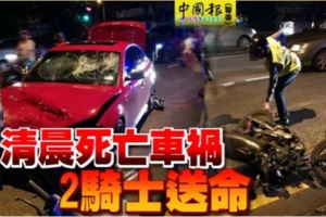 【清晨死亡車禍】一輛轎車和摩哆發生碰撞2騎士送命...RIP～