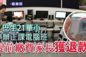 巴生21華小停辦正課電腦班提前繳費家長獲退款