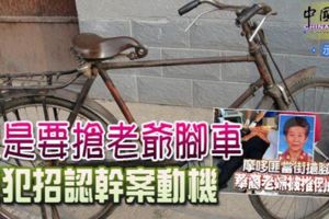 只是要搶老爺腳車嫌犯招認幹案動機
