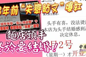 3年前失戀貼文爆紅-麵店頭手終於要結婚！