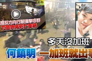 ﻿羅釐逆駛撞死馬勞‧多天沒加班何鎮明一加班就出事