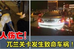 兀蘭關卡發生致命車禍，羅釐反方向行駛，造成5人傷亡！
