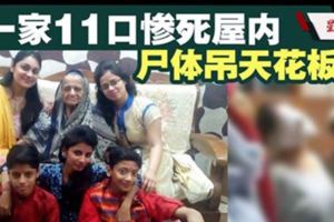 場面駭人！一家11口大多被人反綁蒙眼屍體吊掛在天花板