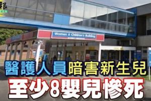 醫護人員暗害新生兒至少8嬰兒慘死