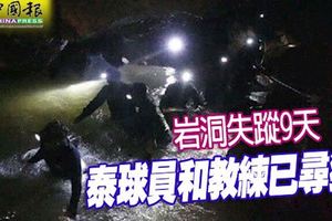 岩洞失蹤9天，泰球員和教練已尋獲，他們依然生還！