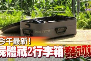 今午最新！2屍體藏2行李箱棄河邊