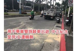 高中畢業雙姝騎車出遊中正紀念堂旁1女遭輾斃