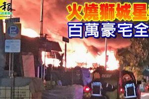 電動腳踏車充電池爆炸?火燒獅城星道-百萬豪宅全燬!