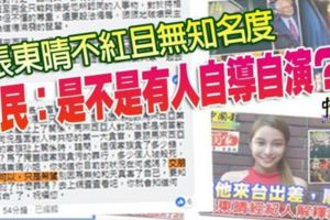 張東晴不紅且無知名度網民：是不是有人自導自演？