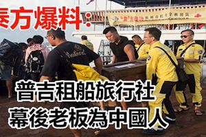 普吉沉船事故，泰方爆料：普吉租船旅行社幕後老闆為中國人，此旅行團為非法的「零元團」。