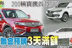 200輛寶騰首款運動型休旅車（SUV）,提供福建社團聯合會會員預購，3天滿額!