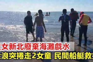 父女廢棄海灘戲水大浪突捲走2女童