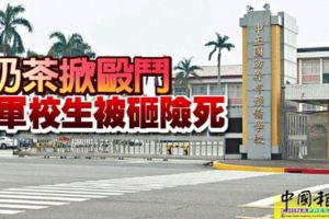 奶茶掀毆鬥　台軍校生被砸險死