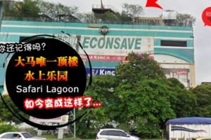 你知道MRR2都會經過的「這地方」?原來想當年紅極一時的SafariLagoon就在這!現在已經變成這樣了…