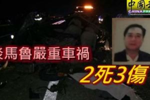 淡馬魯車禍釀2死死者車內有槍和子彈