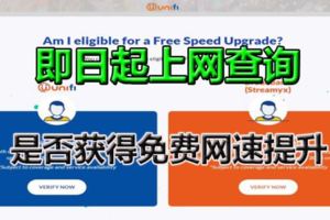 Unifi和Streamyx用戶即日起，可上網查詢是否獲得免費網速提升