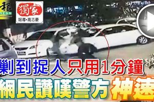 圍剿到捉人只用1分鐘,網民讚嘆警方神速!大家紛紛化身「粉絲」，為警方「點讚」。