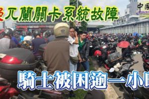 【馬來西亞】疑兀蘭關卡系統故障？新柔長堤大塞車！騎士被困逾一小時！