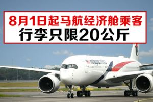 8月1日起馬航經濟艙乘客行李只限20公斤