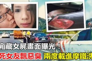 【車廂藏屍】畫面曝光！掐死女友飄惡臭　兩度載進摩鐵洗屍