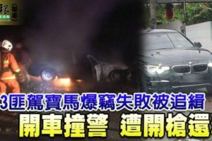 3匪駕寶馬爆竊失敗被追緝開車撞警遭開槍還擊