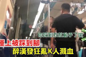 捷運上被踩到腳醉漢發狂亂K人濺血