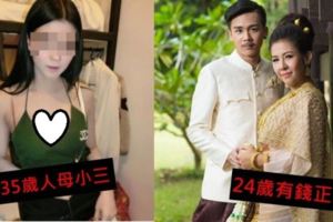 18歲新郎結婚當日...私奔「35歲人母」！網肉搜出小三秒懂：媽媽比較好！(影)