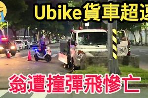 Ubike貨車超速　翁遭撞彈飛慘亡