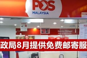 8月份PosMalaysia提供免費寄信服務