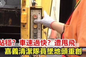 手滑？車速過快？清潔隊員遭甩飛命危