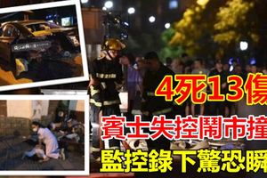 賓士失控鬧市撞人致4死13傷！監控錄下驚恐瞬間