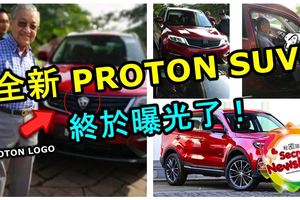 全新PROTONSUV真面目終於曝光了！這樣的造型大家期待嗎？